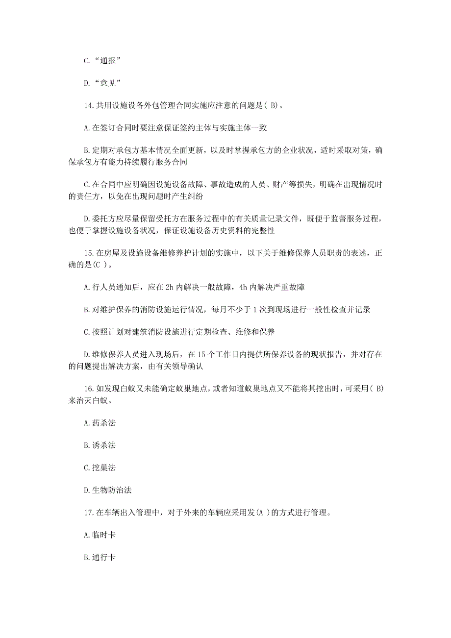 2023年物业管理师考试管理实务基础试题及答案_第4页