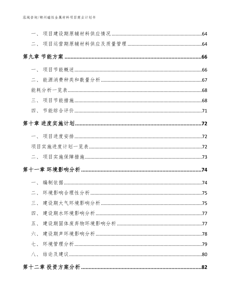 郴州磁性金属材料项目商业计划书_模板_第4页