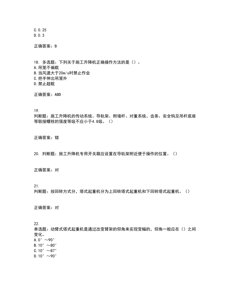 建筑起重机械司机资格证书考核（全考点）试题附答案参考39_第4页