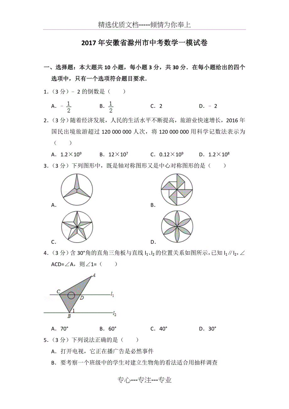 2017年安徽省滁州市中考数学一模试卷_第1页