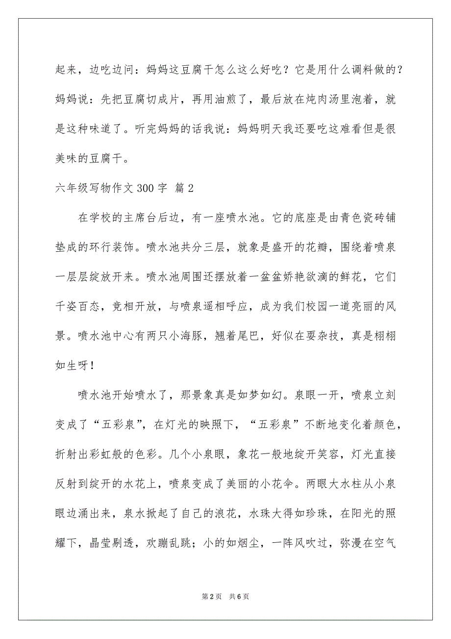 六年级写物作文300字汇编五篇_第2页