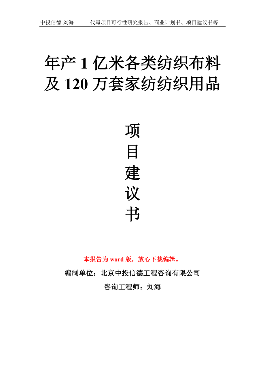 年产1亿米各类纺织布料及120万套家纺纺织用品项目建议书写作模板_第1页