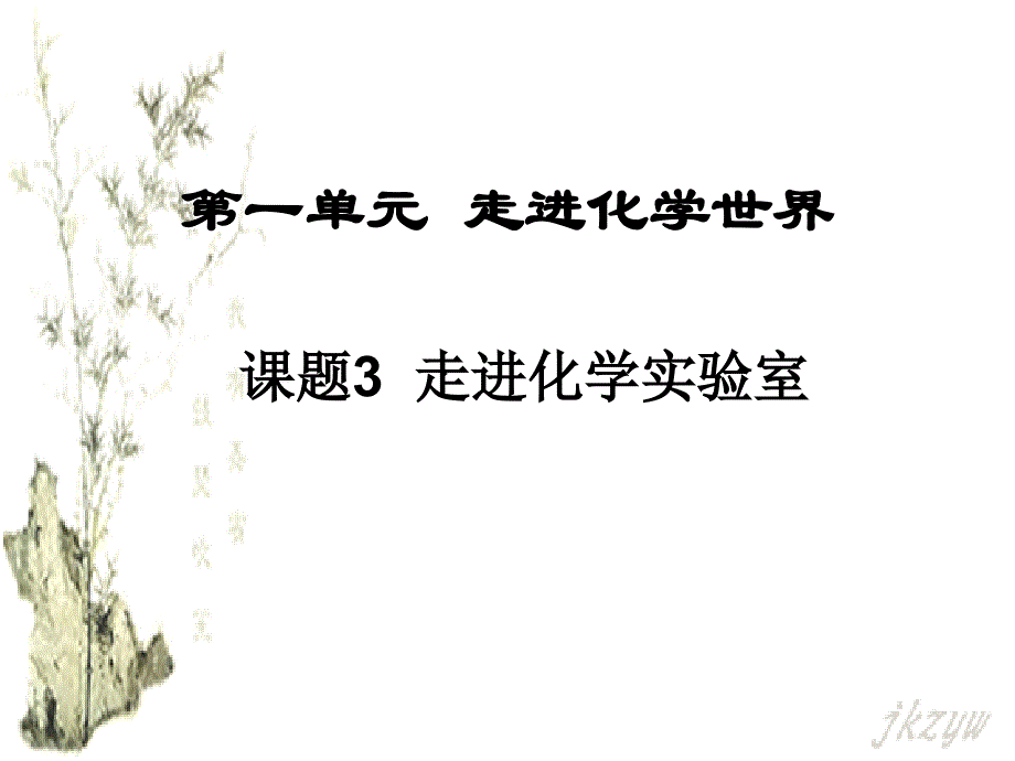 九年级化学《走进化学实验室》ppt课件_第2页