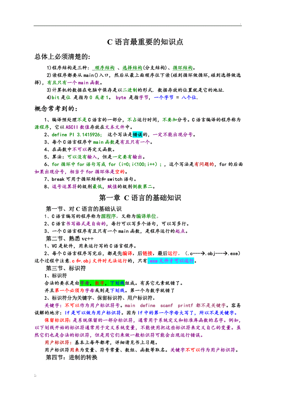 C语言程序设计知识点的总结_第1页