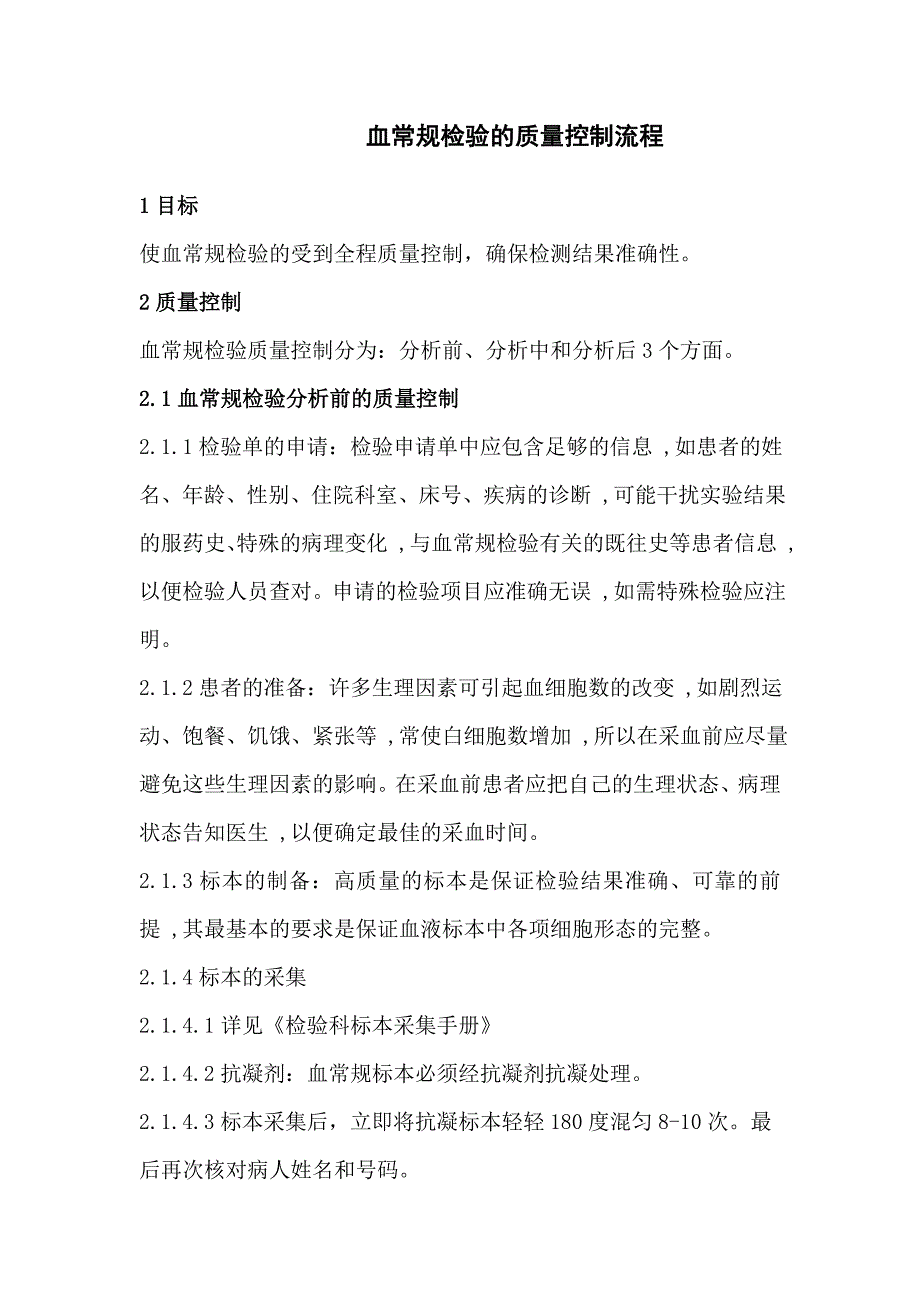 三血常规检验的质量控制流程_第1页