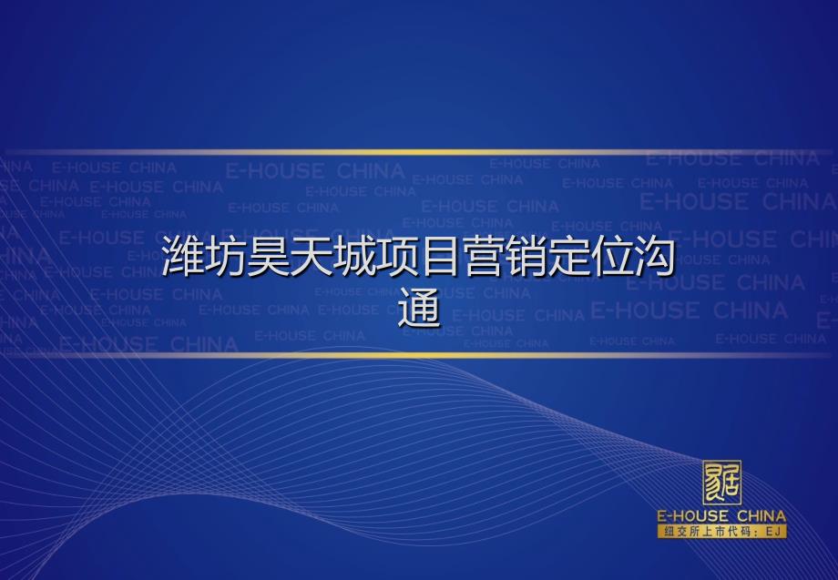 潍坊昊天项目定位报告主体框架_第1页