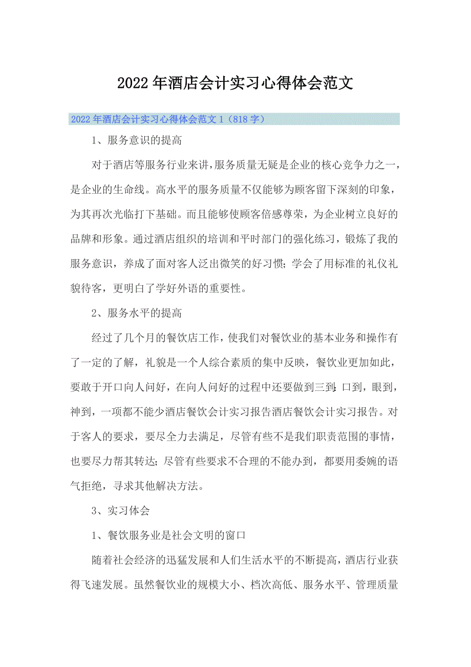 2022年酒店会计实习心得体会范文_第1页