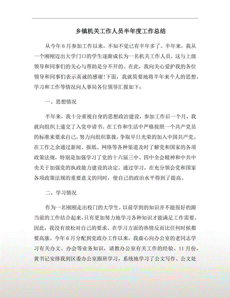 乡镇机关工作人员半年度工作总结_第2页