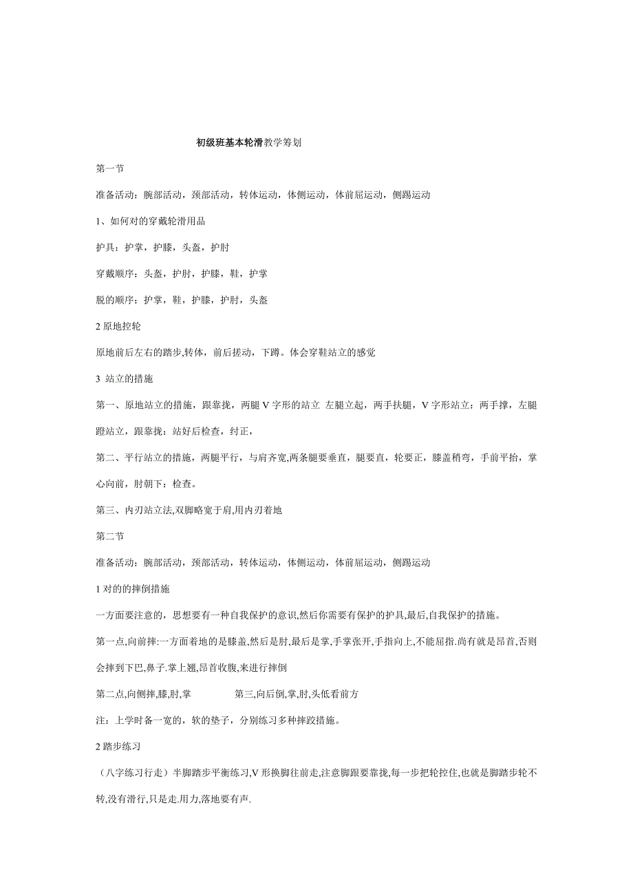 轮滑初级教学内容_第1页