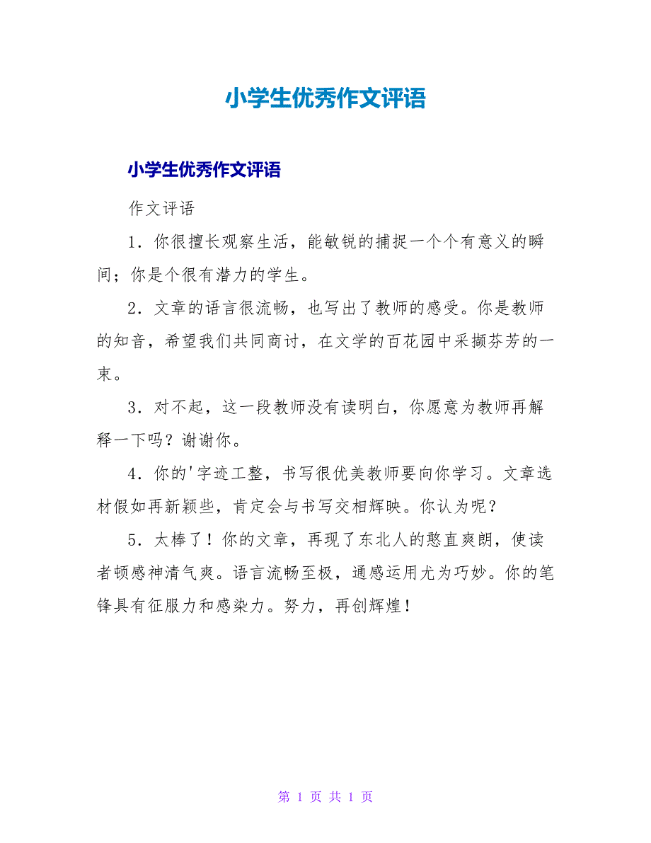 小学生优秀作文评语.doc_第1页