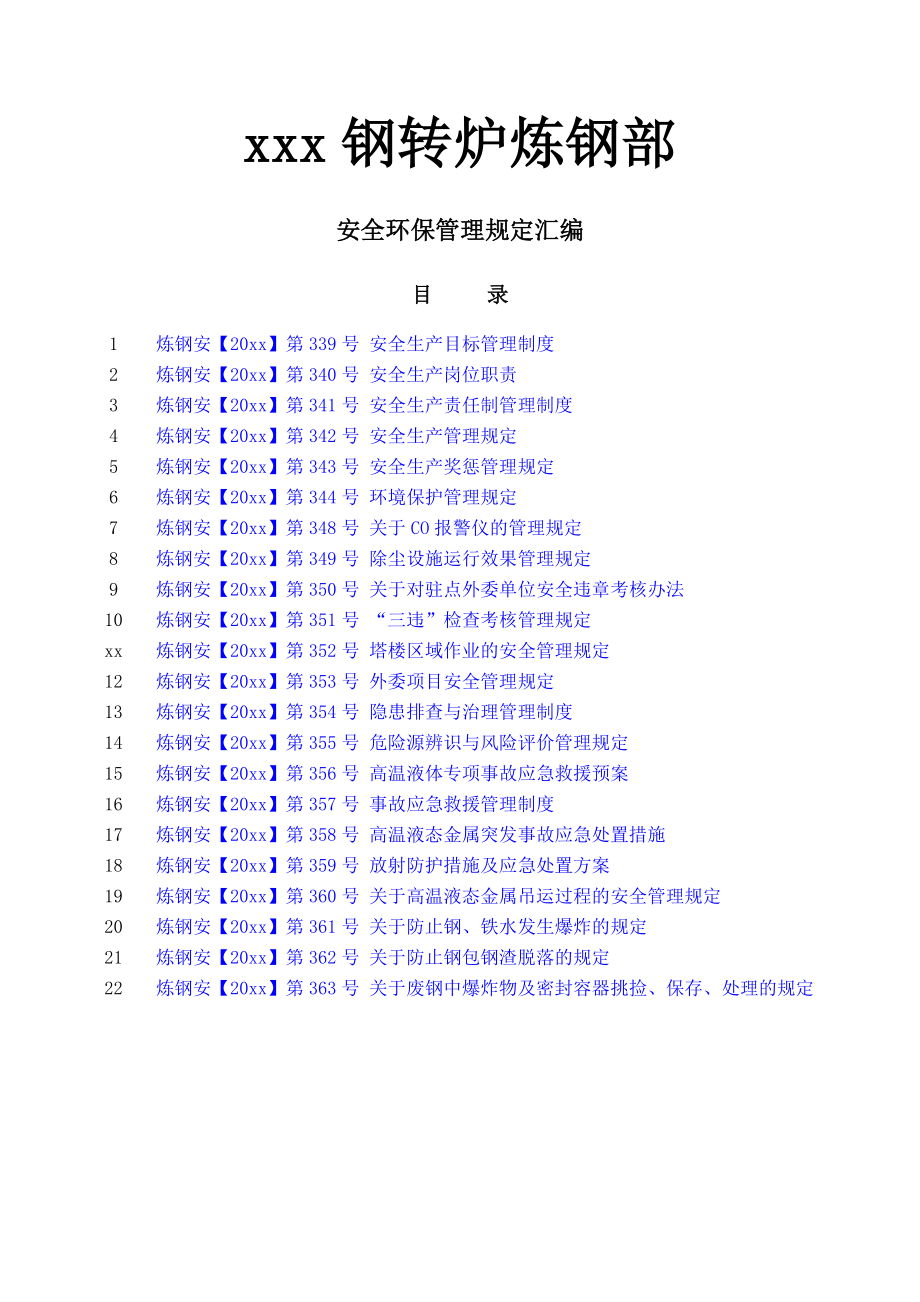 安全环保制度汇编.doc_第1页