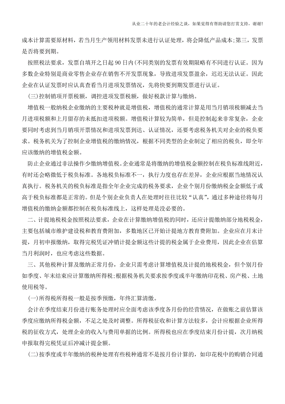 作为外帐会计须知的每月重点注意事项【会计实务经验之谈】.doc_第2页