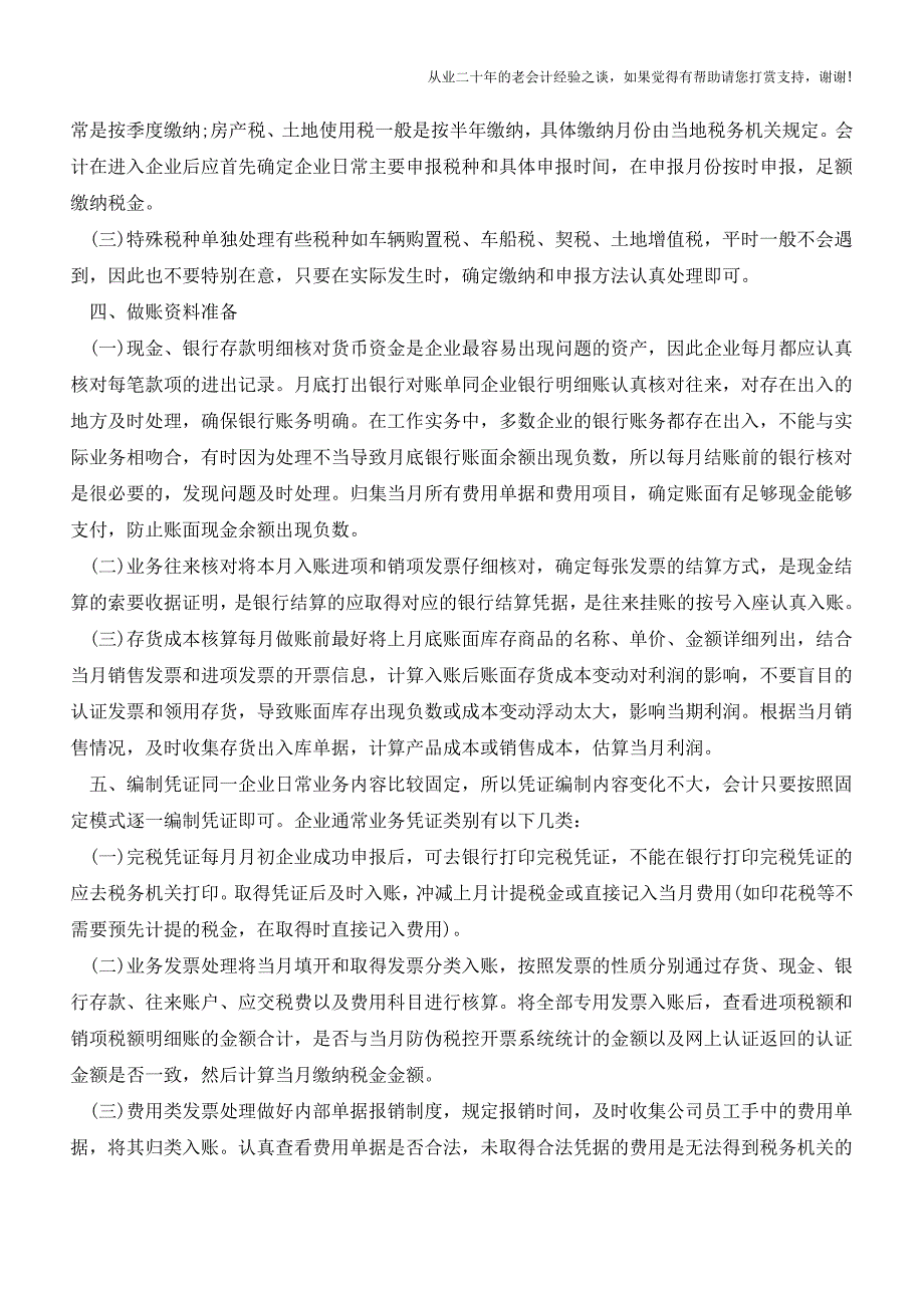 作为外帐会计须知的每月重点注意事项【会计实务经验之谈】.doc_第3页