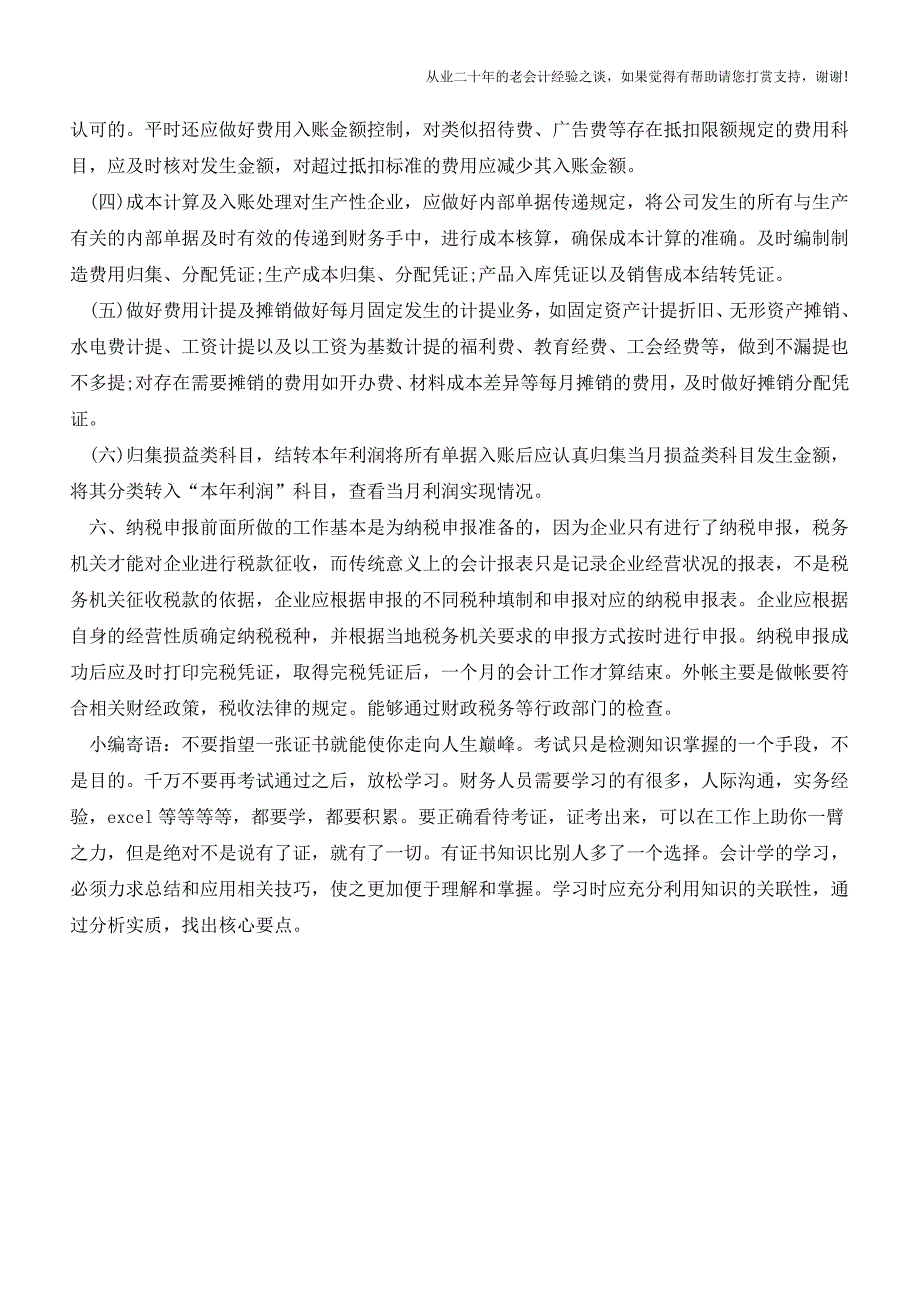 作为外帐会计须知的每月重点注意事项【会计实务经验之谈】.doc_第4页