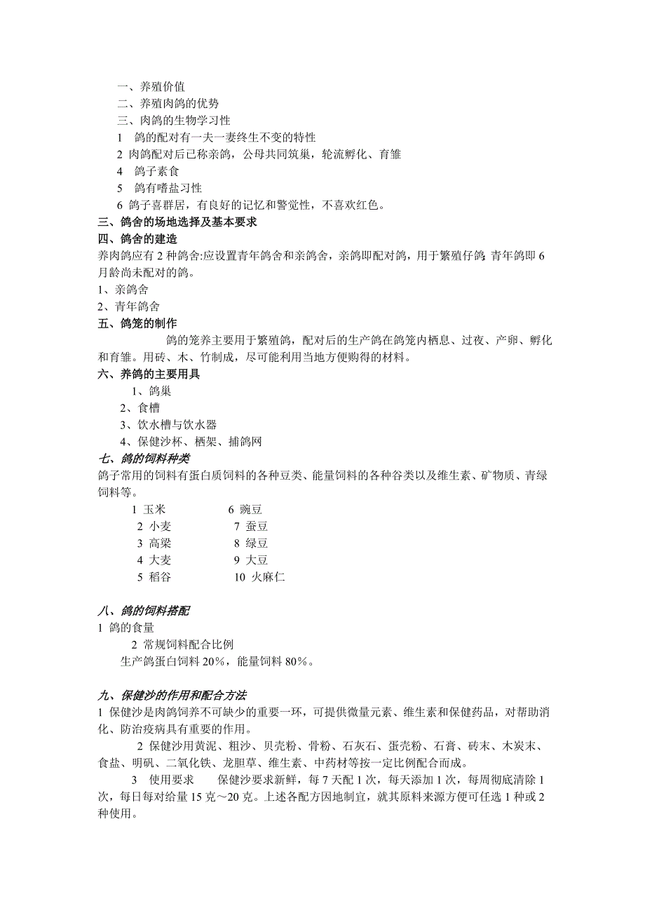 肉鸽养殖技术.doc_第1页