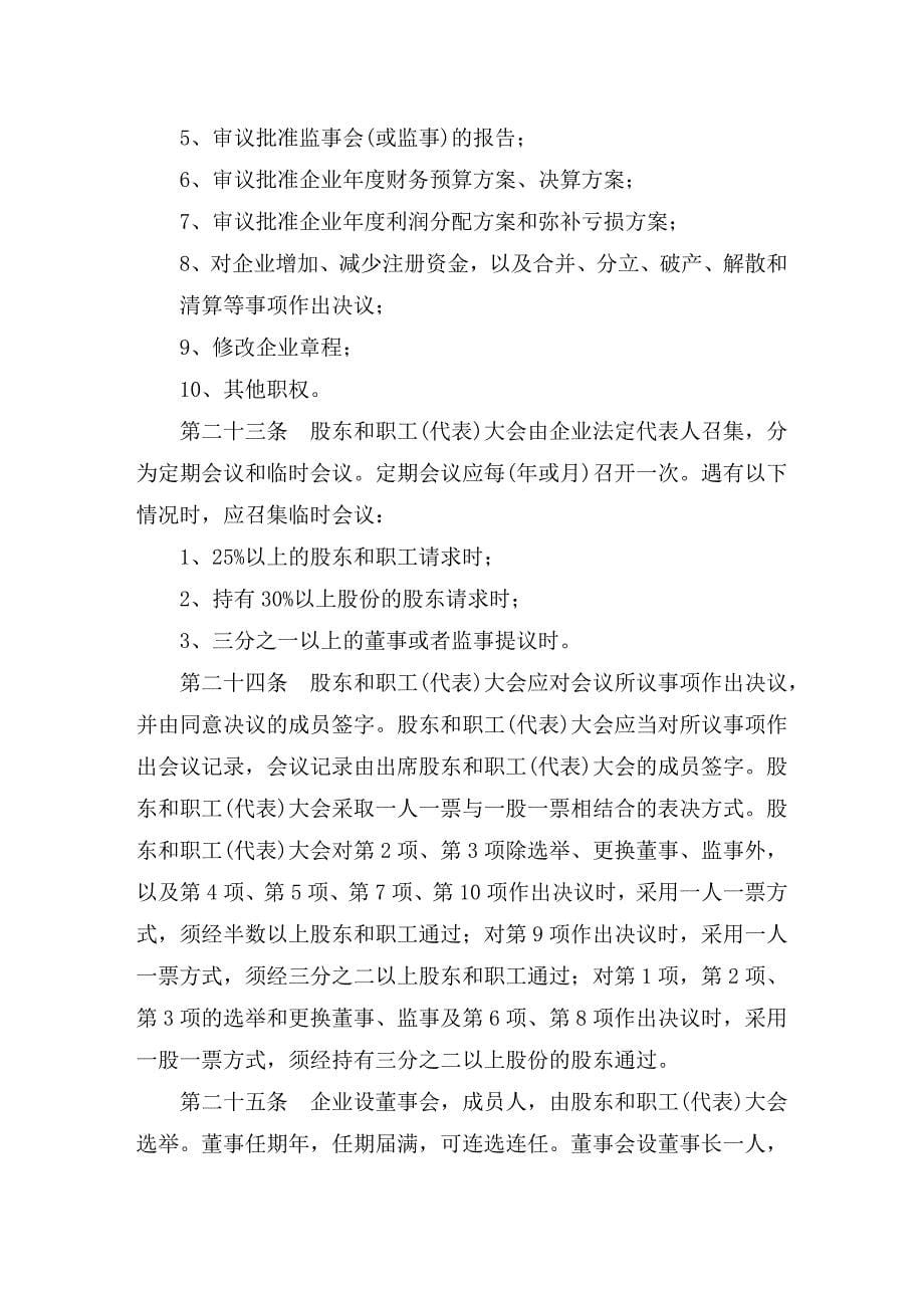 版城镇股份合作制企业章程北京_第5页