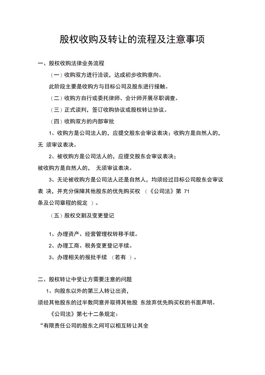 公司股权收购的流程及注意事项_第1页