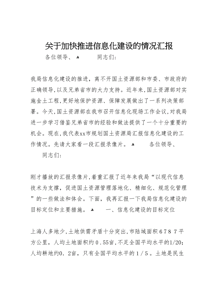 关于加快推进信息化建设的情况_第1页