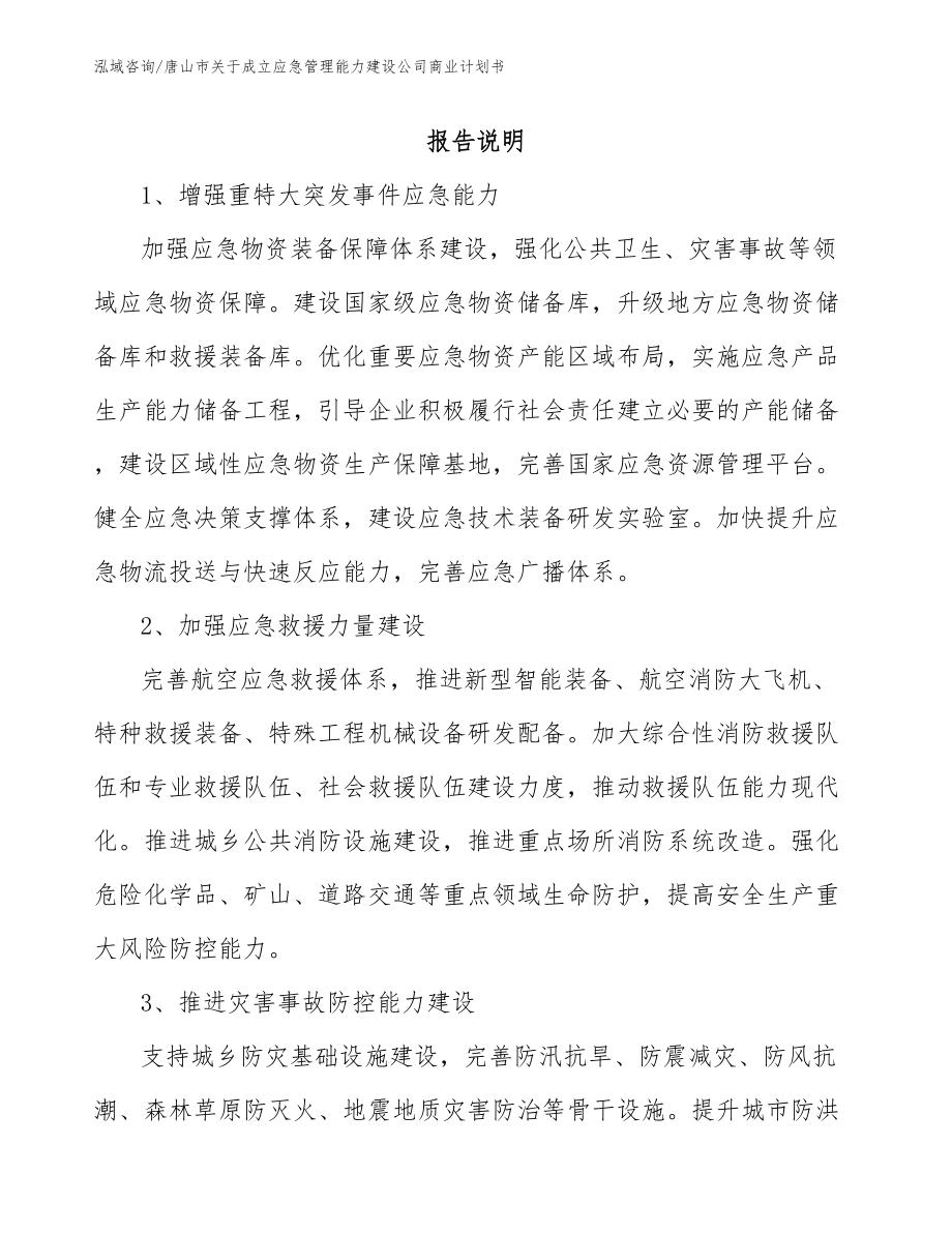 唐山市关于成立应急管理能力建设公司商业计划书_第1页