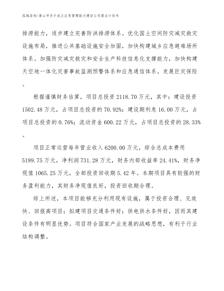 唐山市关于成立应急管理能力建设公司商业计划书_第2页