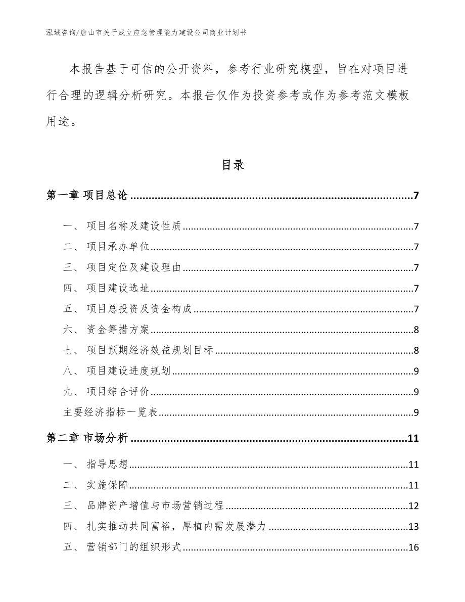唐山市关于成立应急管理能力建设公司商业计划书_第3页