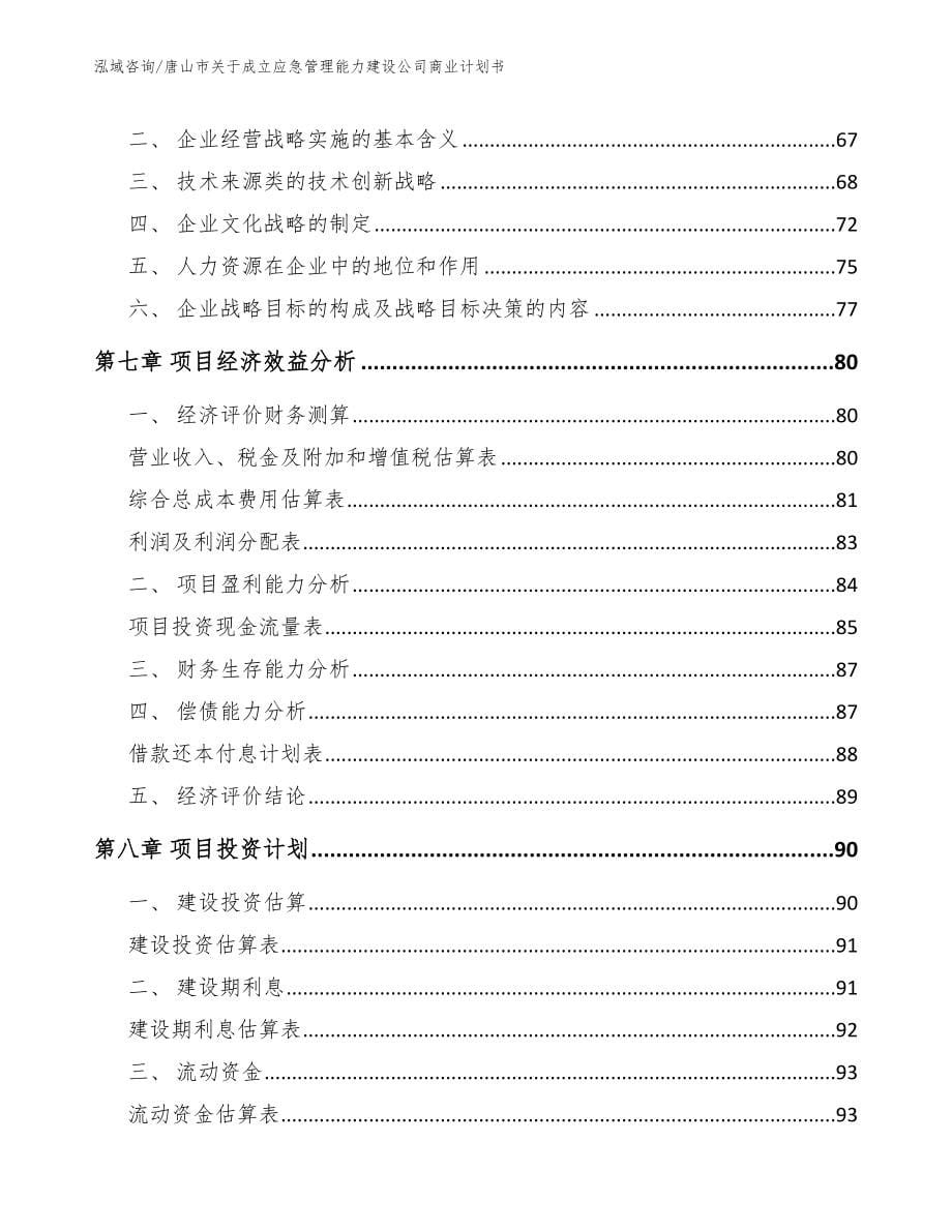 唐山市关于成立应急管理能力建设公司商业计划书_第5页