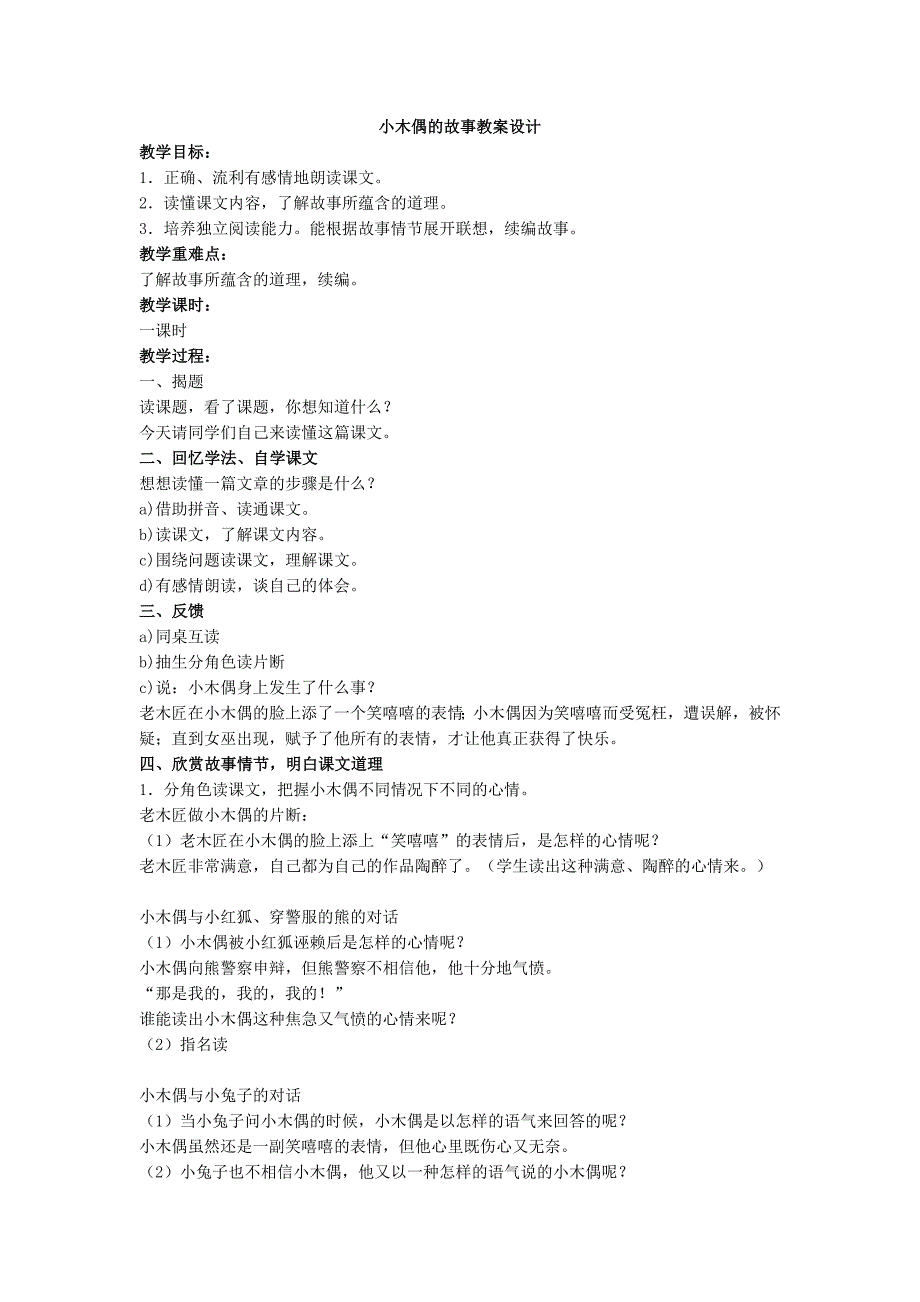 小木偶的故事教案设计_第1页