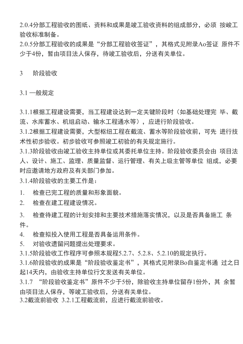 水利水电工程验收规程_第3页