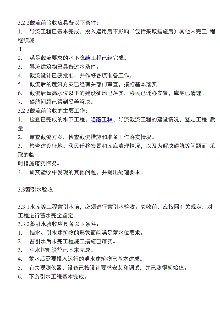 水利水电工程验收规程_第4页