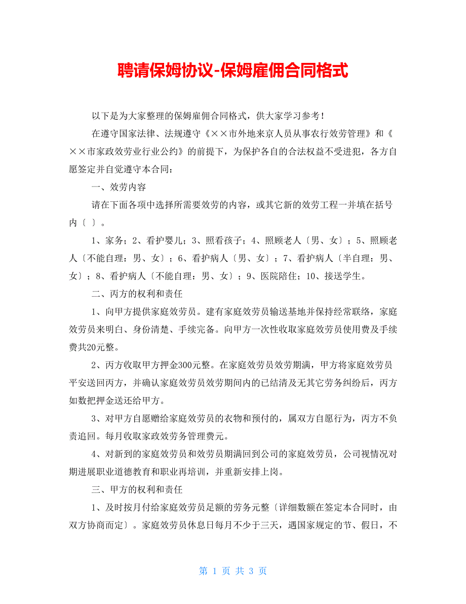 聘请保姆协议-保姆雇佣合同格式_第1页