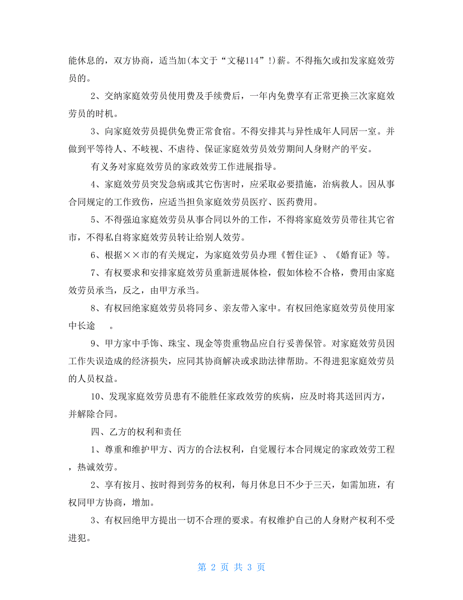 聘请保姆协议-保姆雇佣合同格式_第2页