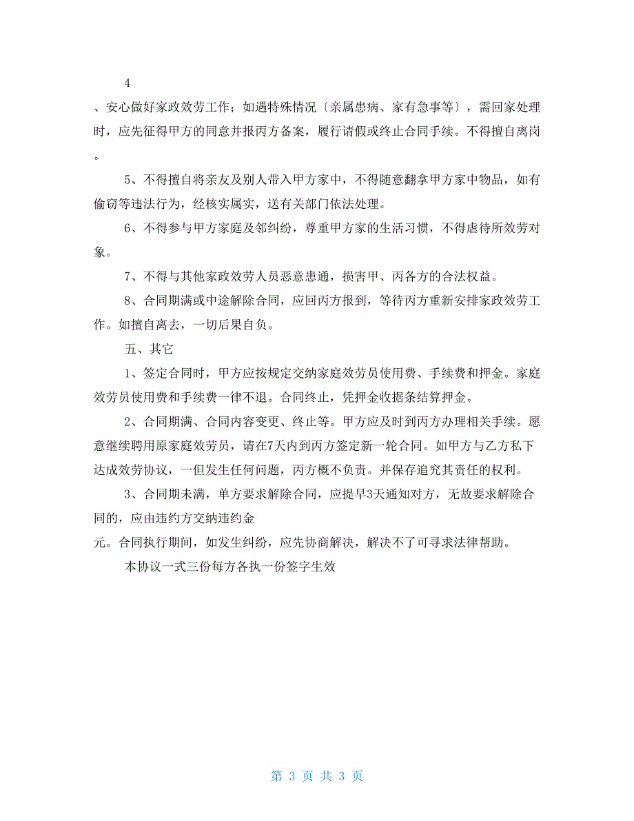 聘请保姆协议-保姆雇佣合同格式_第3页