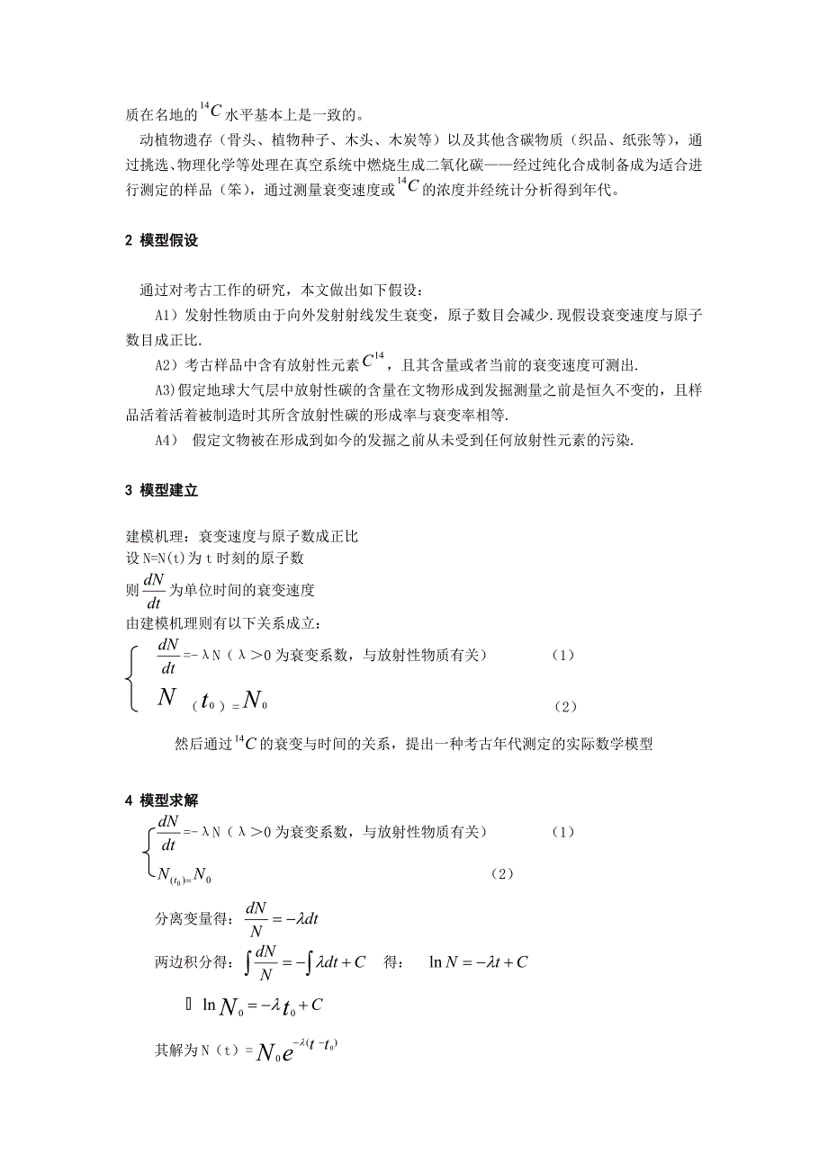 考古年代测定的实际数学模型.doc_第3页