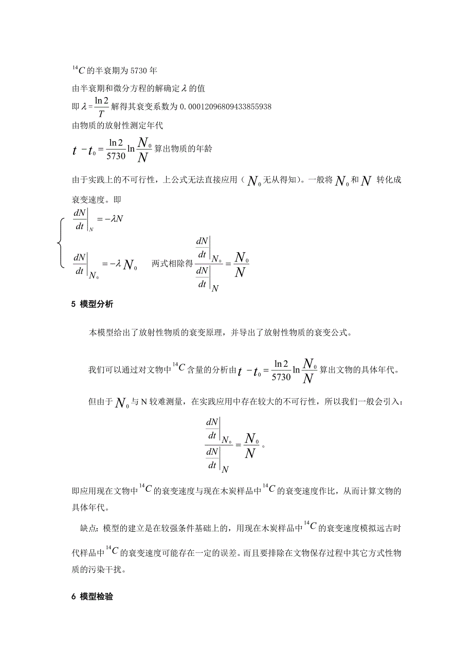 考古年代测定的实际数学模型.doc_第4页