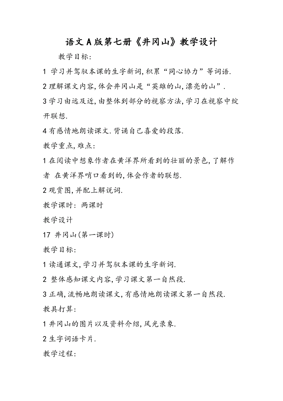 语文A版第七册《井冈山》教学设计_第1页