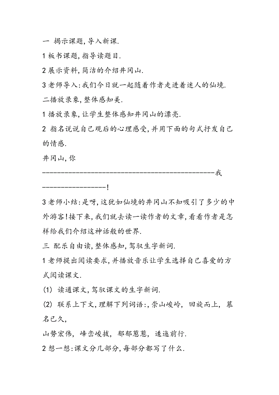 语文A版第七册《井冈山》教学设计_第2页