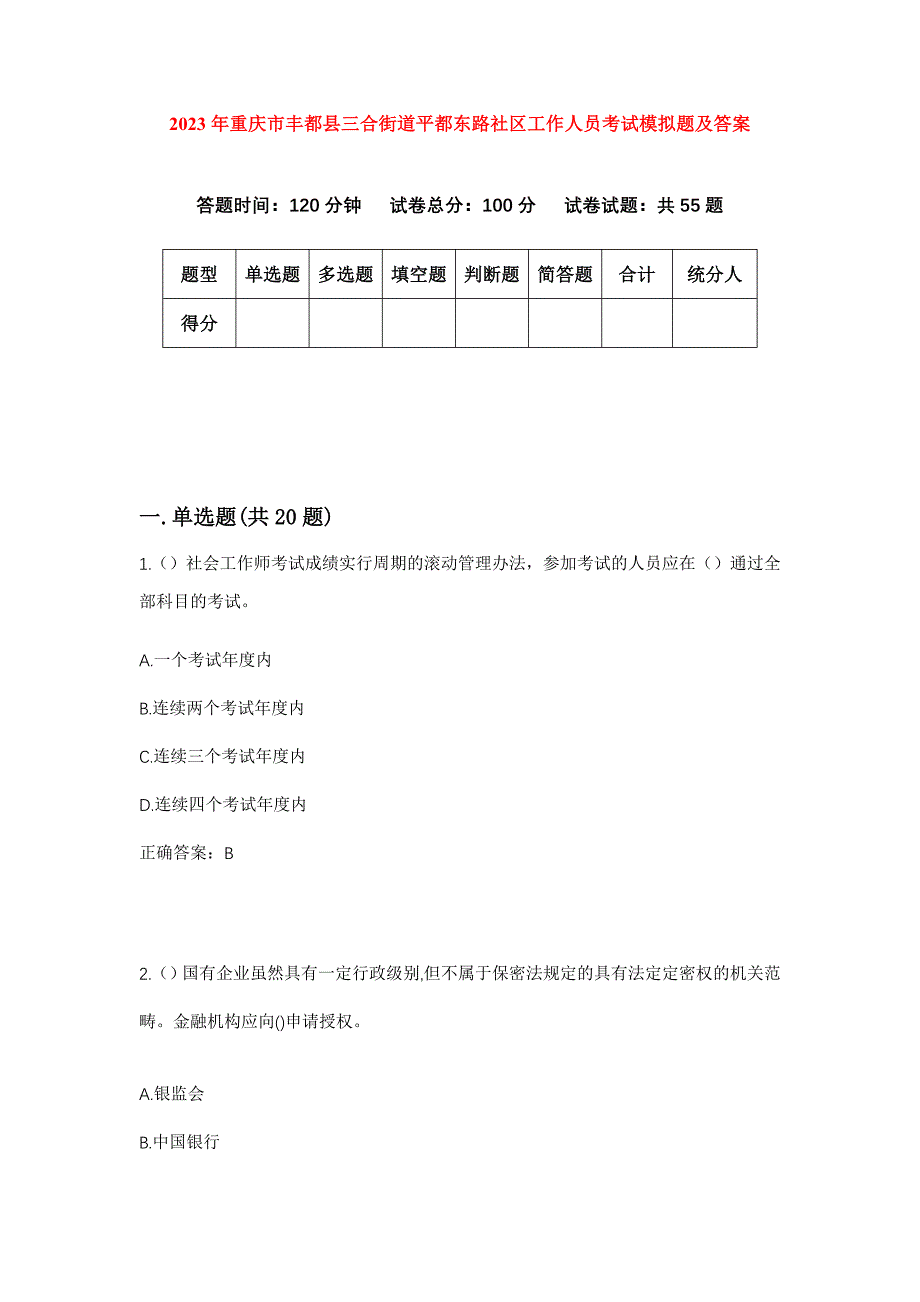 2023年重庆市丰都县三合街道平都东路社区工作人员考试模拟题及答案_第1页