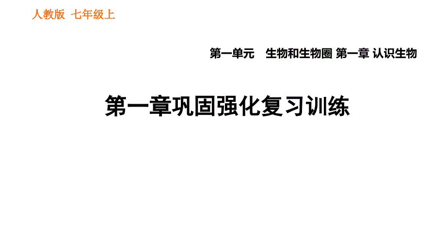 人教版七年级上册生物习题课件 第一单元 第一章巩固强化复习_第1页