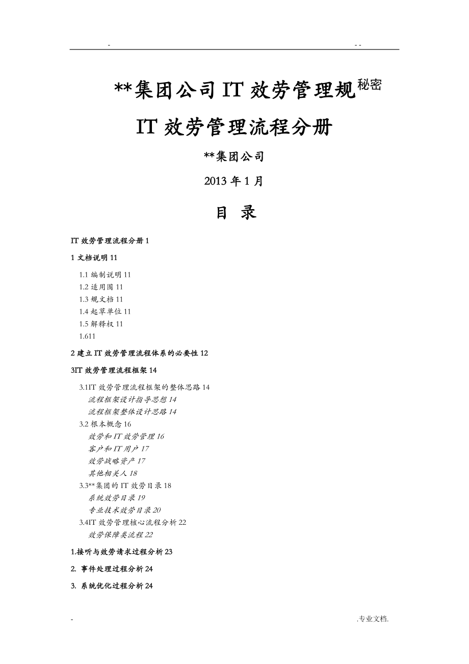 某某集团公司IT服务管理规范制度IT服务管理流程分册模板_第1页