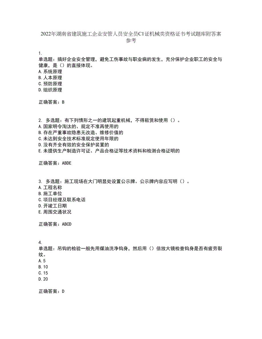 2022年湖南省建筑施工企业安管人员安全员C1证机械类资格证书考试题库附答案参考43_第1页