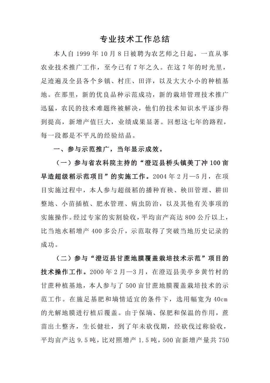 农学专业技术工作总结.doc_第1页