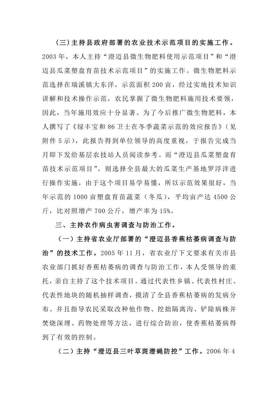 农学专业技术工作总结.doc_第4页