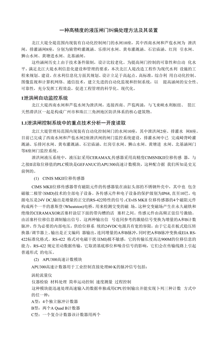 一种高精度的液压闸门纠偏处理方法及其装置_第1页