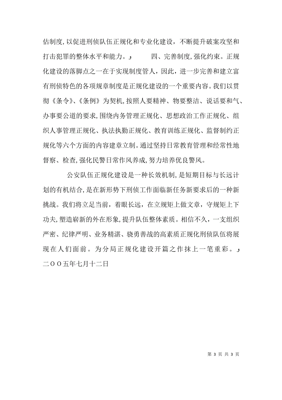 刑侦大队在正规化建设动员大会上的表态发言_第3页