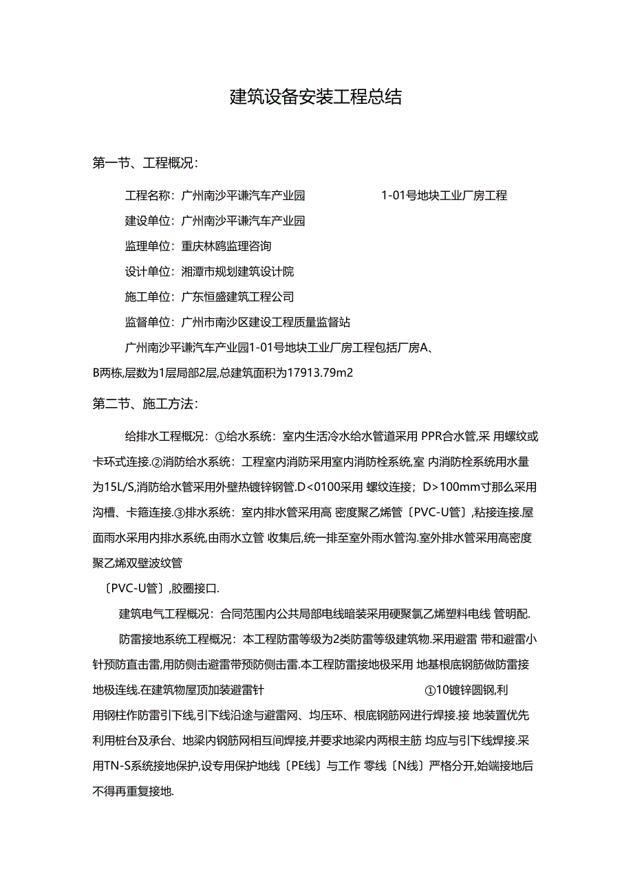 建筑设备安装工程总结_第1页