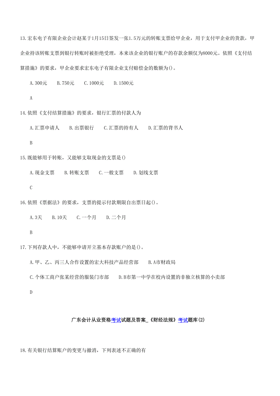 2024年广东会计从业财经法规考试题库及答案_第3页