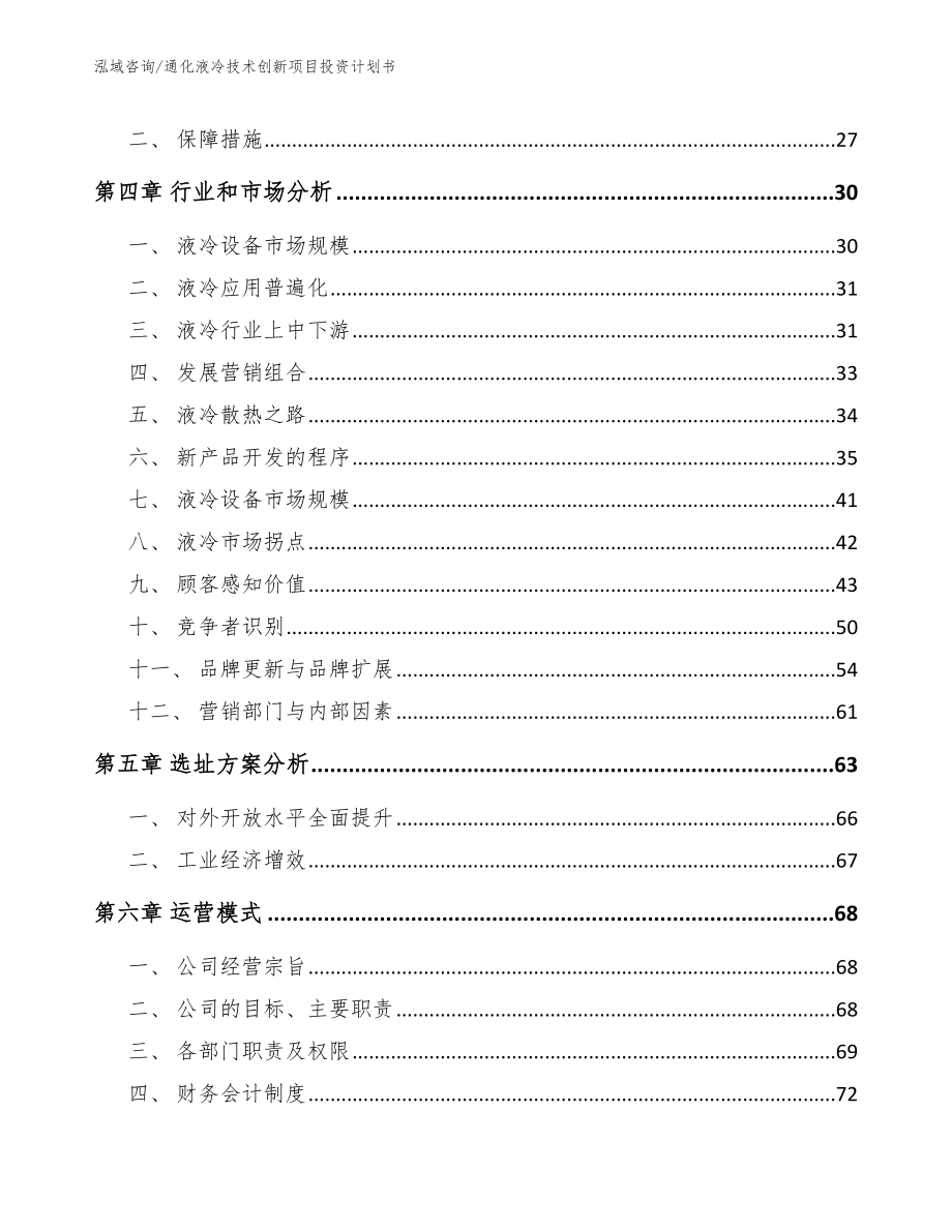 通化液冷技术创新项目投资计划书（范文模板）_第2页