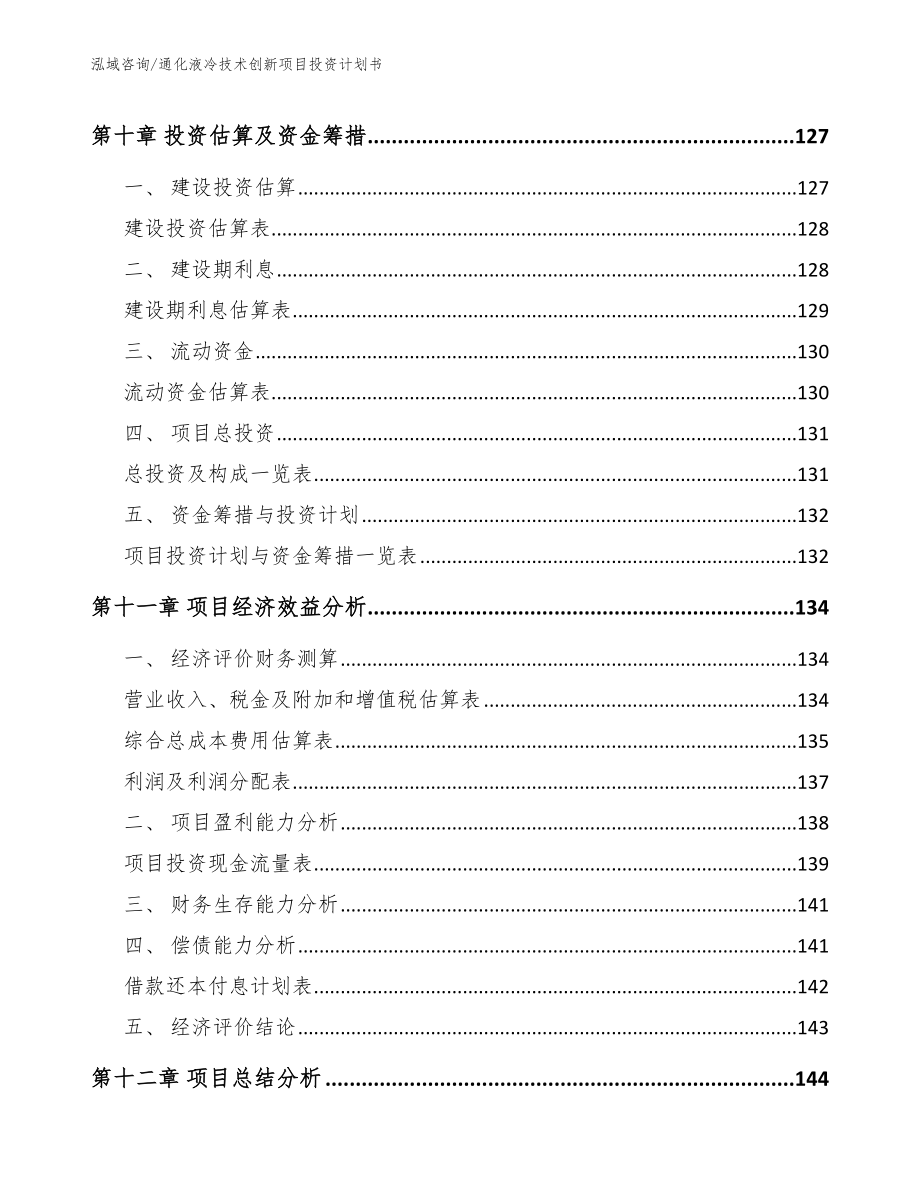 通化液冷技术创新项目投资计划书（范文模板）_第4页