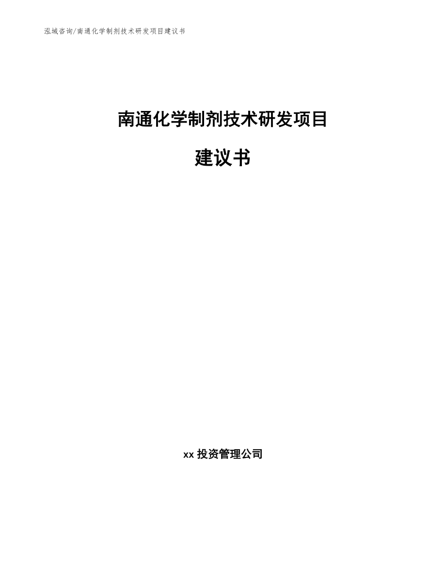 南通化学制剂技术研发项目建议书（范文模板）