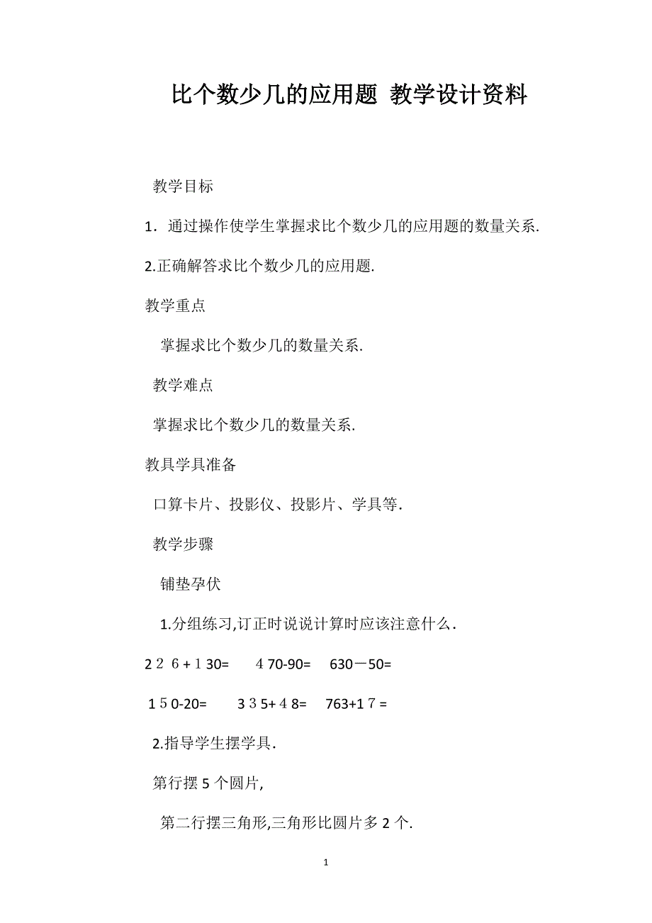 比一个数少几的应用题教学设计资料_第1页